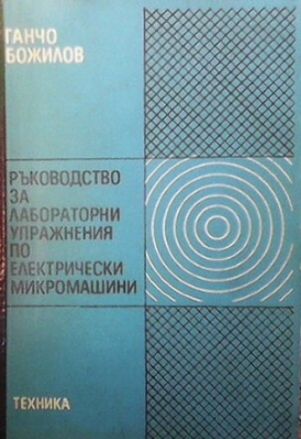 Ръководство за лабораторни упражнения по електрически микромашини