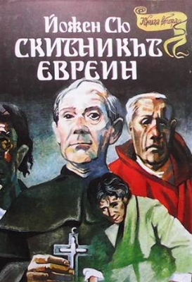 Скитникът евреин. Книга 2