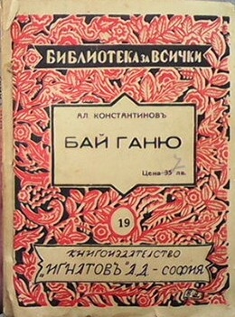 Бай Ганю