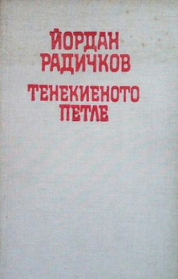 Тенекиеното петле