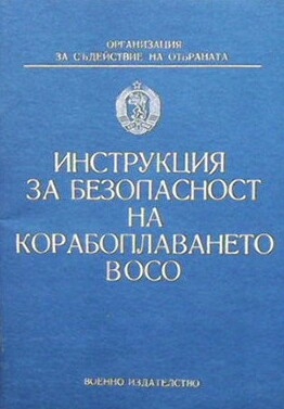 Инструкция за безопасност на корабоплаването Восо