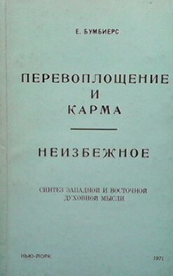 Перевоплощение и карма. Неизбежное