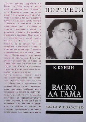 Васко да Гама - --------------