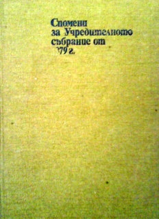 Спомени за Учредителното събрание от 1879 г.