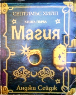 Септимъс Хийп. Книга първа:Магия