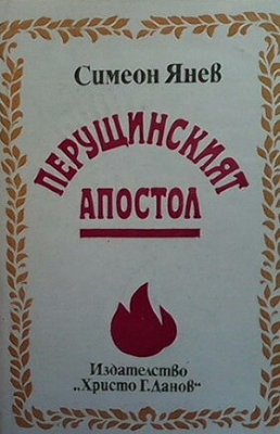 Перущинският апостол