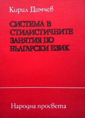 Система в стилистичните занятия по български език