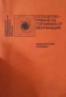 Оползотворяване на топлината от вентилация