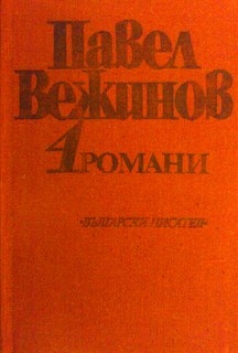 Избрани произведения в четири тома. Том 4: Романи