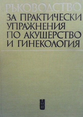 Ръководство за практически упражнения по акушерство и гинекология