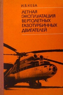 Летная эксплуатация вертолетных газотурбинных двигателей