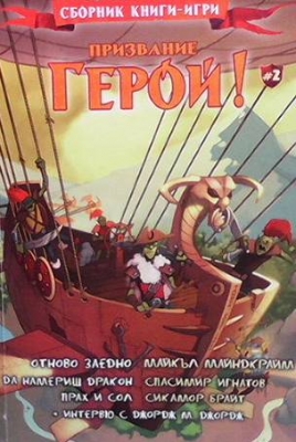 Призвание герой! Книга 2 - Сборник