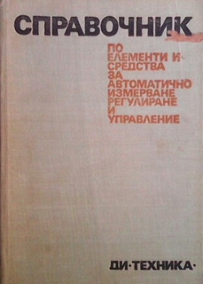 Справочник по елементи и средства за автоматично регулиране и управление