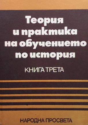 Теория и практика на обучението по история. Книга 3 - Любен Толев