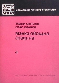 Малка овощна градина