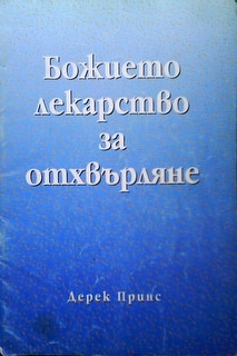 Божието лекарство за отхвърляне