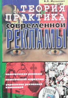 Теория и практика современной рекламы