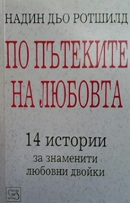 По пътеките на любовта - Надин дьо Ротшилд