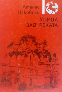 Улица зад реката