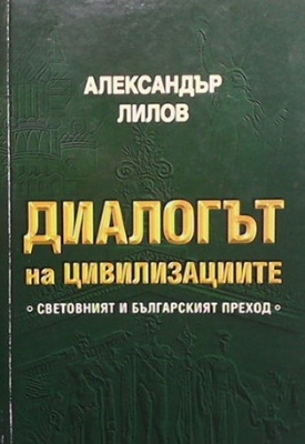 Диалогът на цивилизациите