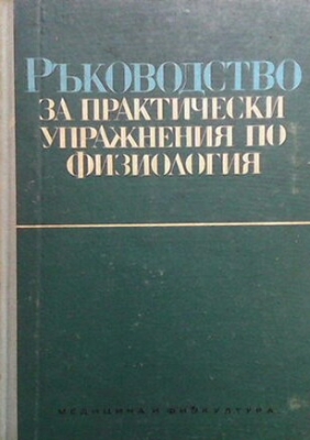 Ръководство за практически упражнения по физиология