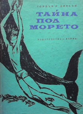 Тайна под морето