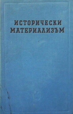 Исторически материализъм