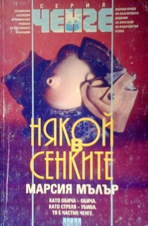 Някой в сенките