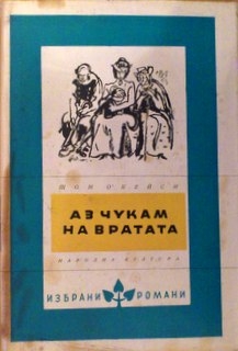 Аз чукам на вратата - Шон О`Кейси