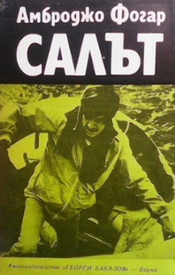 Салът