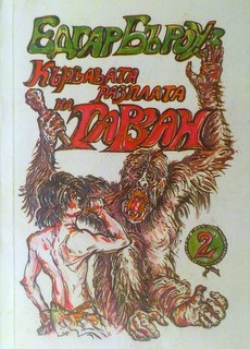 Кървавата разплата на Тарзан-книга 2