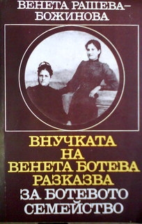 Внучката на Венета Ботева разказва за Ботевото семейство