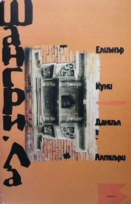 Шангри Ла