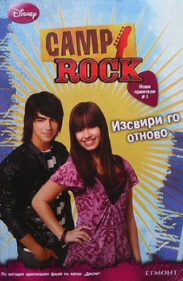 Camp rock: Изсвири го отново