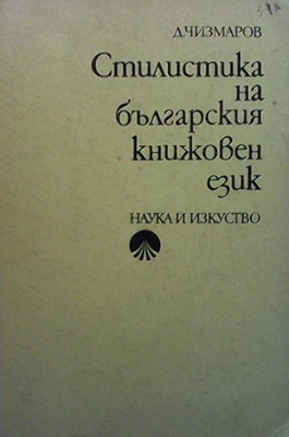 Стилистика на българския книжовен език