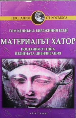 Материалът Хатор - Том Кениън