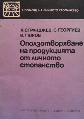 Оползотворяване на продукцията от личното стопанство - Александър Странджев