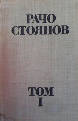 Съчинения в два тома. Том 1: Драми, повести и разкази, фейлетони, спомени