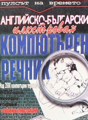 Английско-български илюстрован компютърен речник