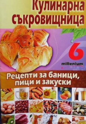 Рецепти за баници, пици и закуски