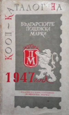 КООП - каталог на българските пощенски марки 1947 год. - Сборник