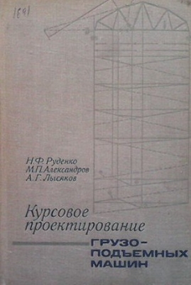 Курсовое проектирование грузоподъемных машин