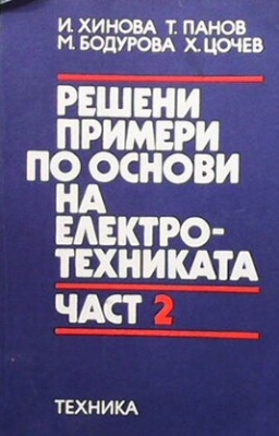 Решени примери по основи на електротехниката. Част 2