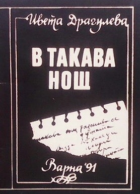 В такава нощ