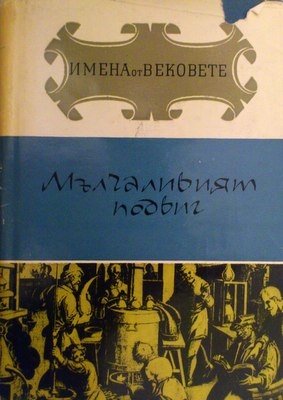 Образи на велики учени-откриватели. Книга 8: Мълчаливият подвиг