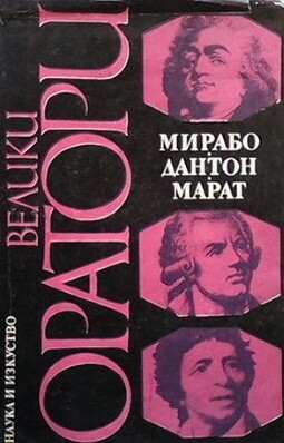 Велики оратори: Мирабо. Дантон. Марат