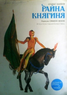 Райна Княгиня