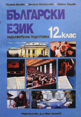 Български език за 12. клас