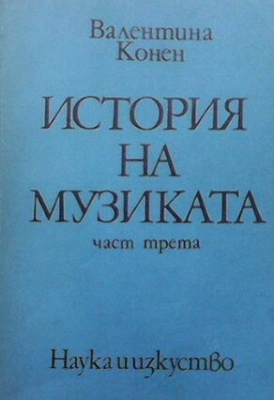 История на музиката. Част 3