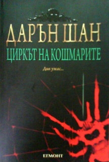 Историята на Дарън Шан. Книга 1: Циркът на кошмарите